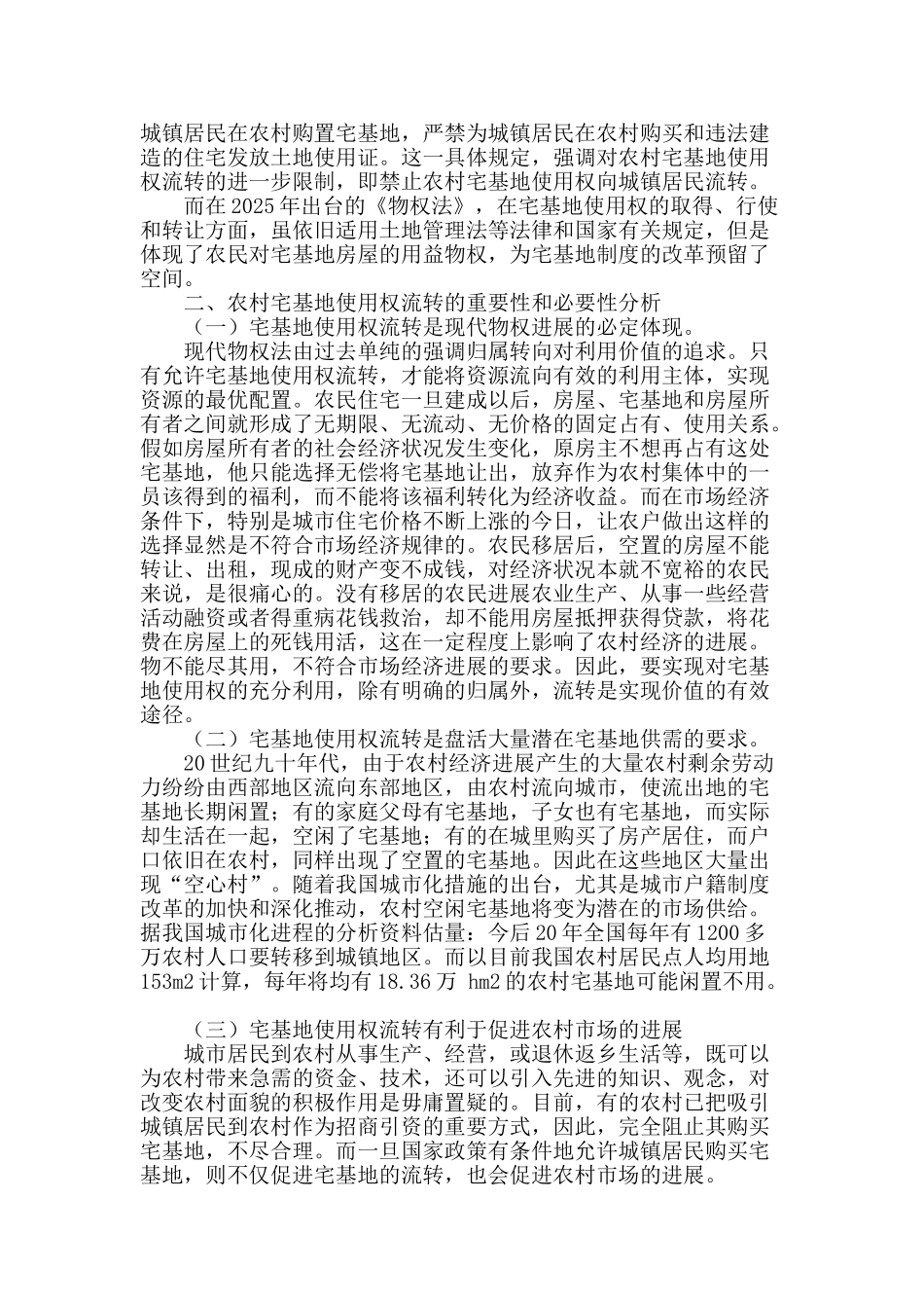 浅谈宅基地使用权流转问题_第2页