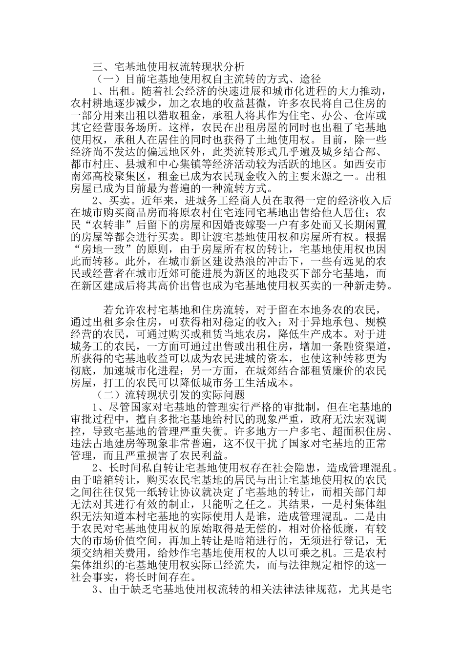 浅谈宅基地使用权流转问题_第3页