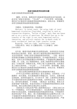 浅谈宅基地使用权流转问题