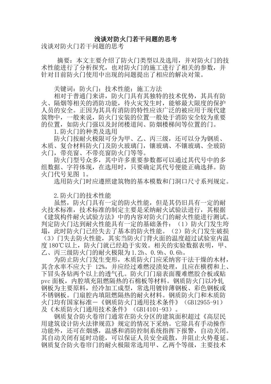 浅谈对防火门若干问题的思考_第1页