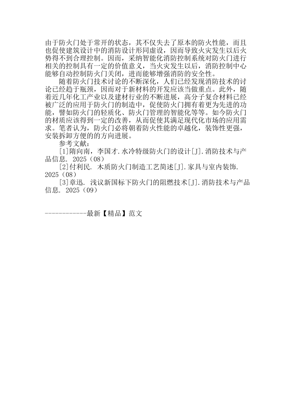浅谈对防火门若干问题的思考_第3页