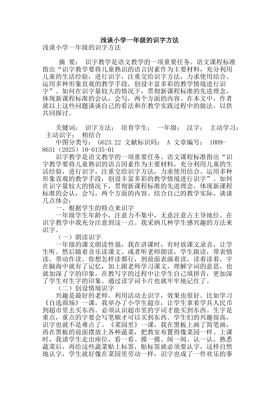 浅谈小学一年级的识字方法_第1页