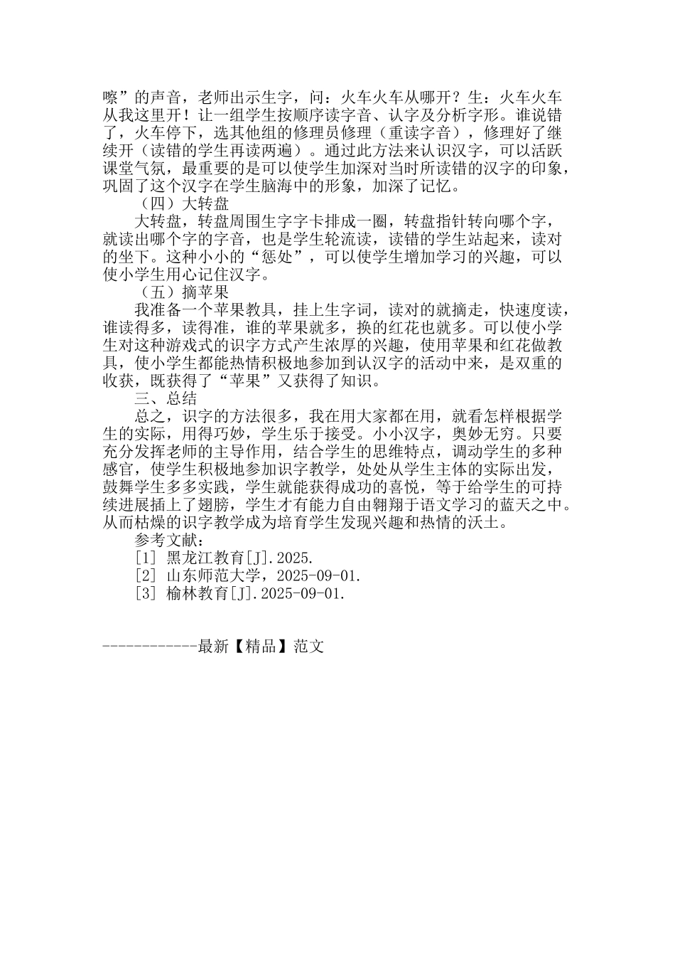 浅谈小学一年级的识字方法_第3页