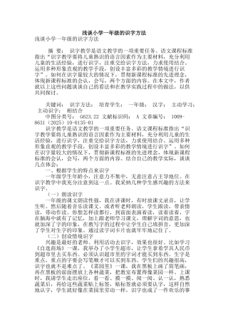 浅谈小学一年级的识字方法