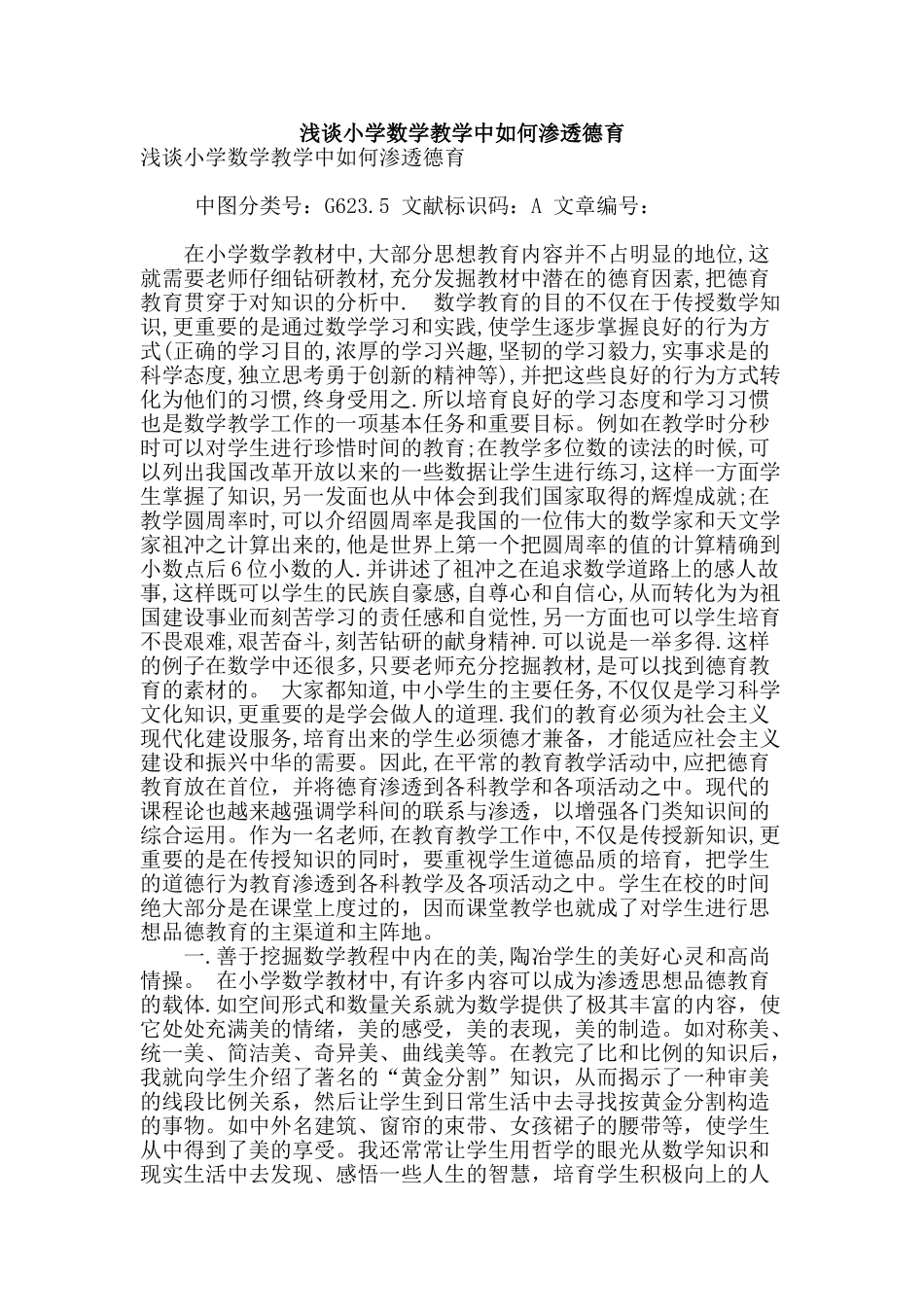 浅谈小学数学教学中如何渗透德育_第1页