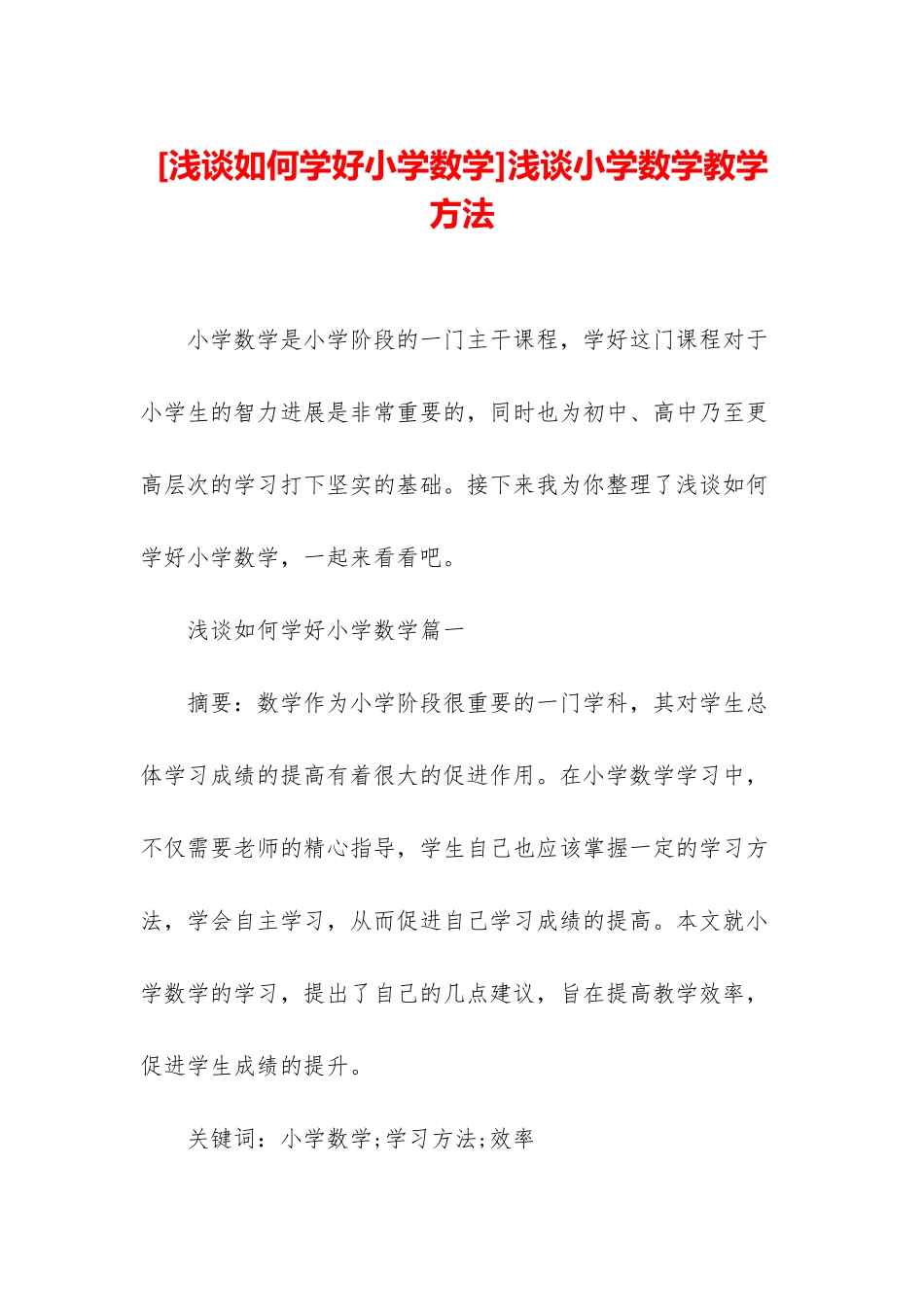 浅谈小学数学教学方法_第1页