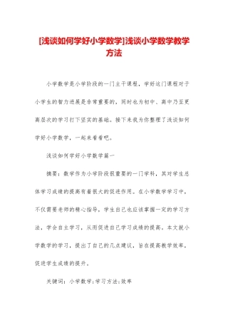 浅谈小学数学教学方法