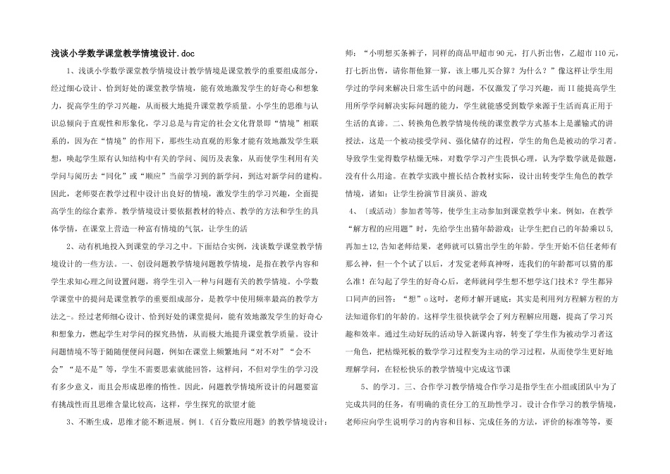浅谈小学数学课堂教学情境设计_第1页