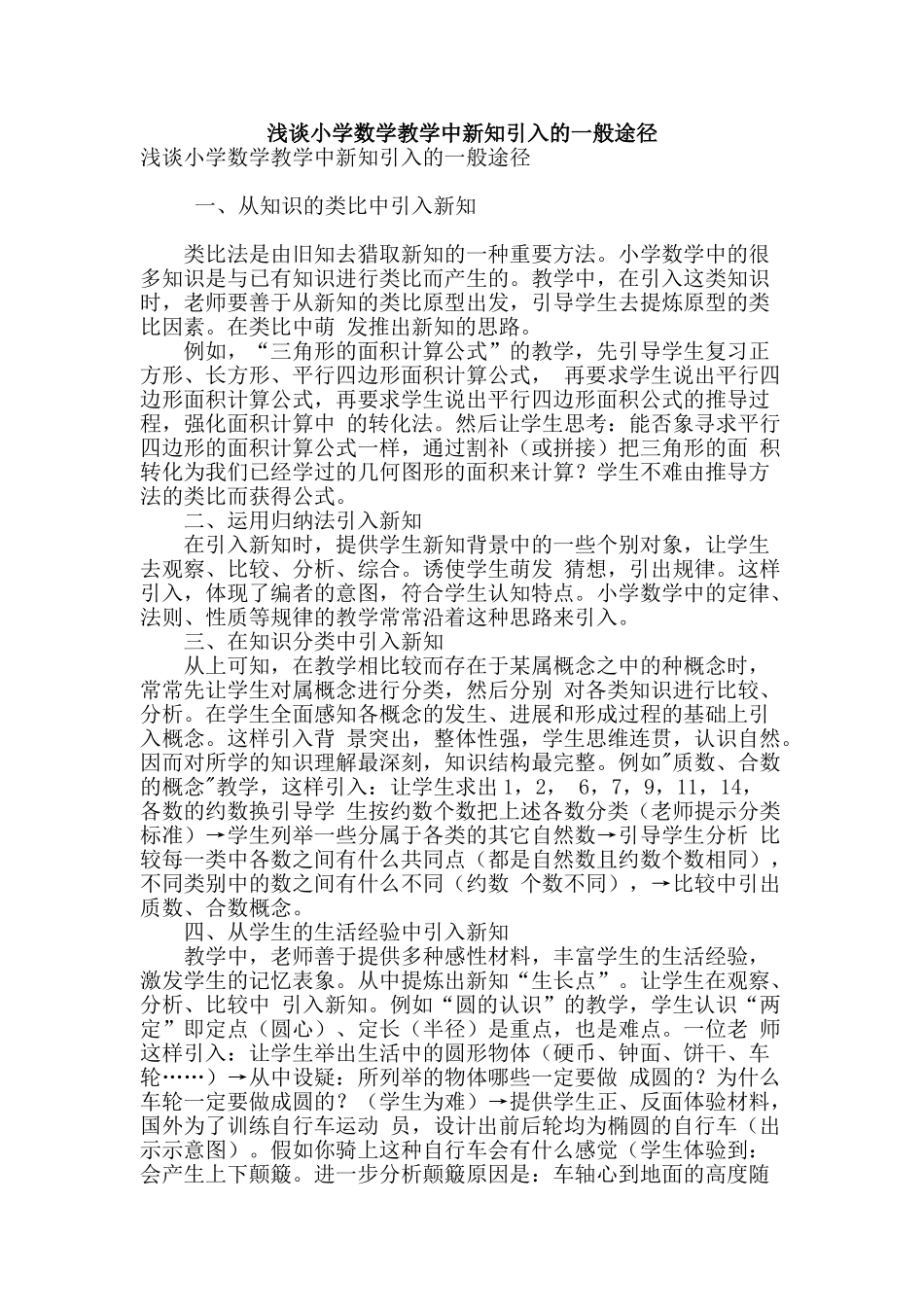 浅谈小学数学教学中新知引入的一般途径_第1页