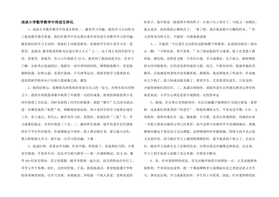 浅谈小学数学教学中待进生转化-_第1页