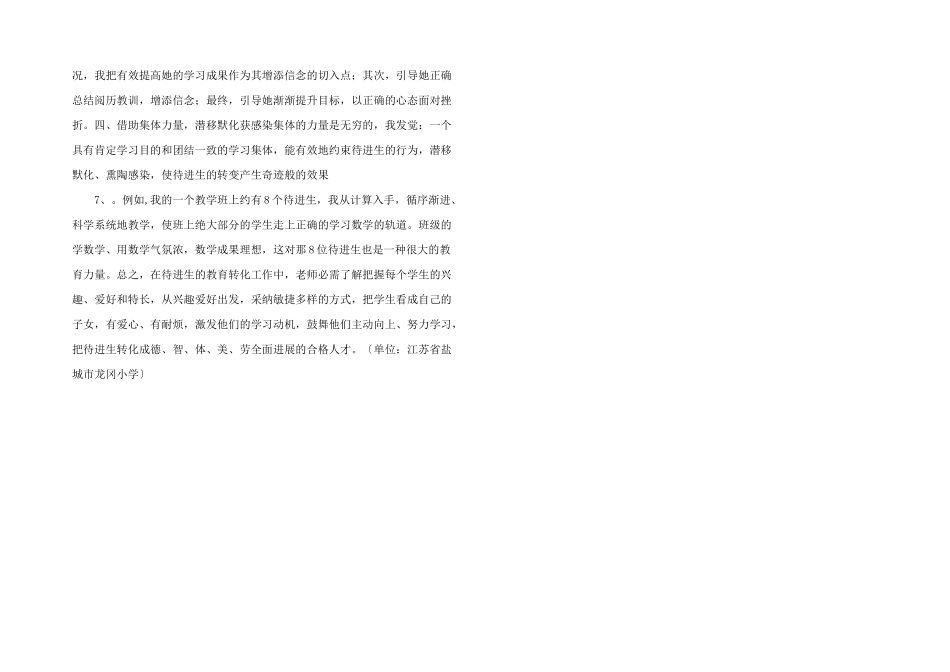 浅谈小学数学教学中待进生转化-_第2页