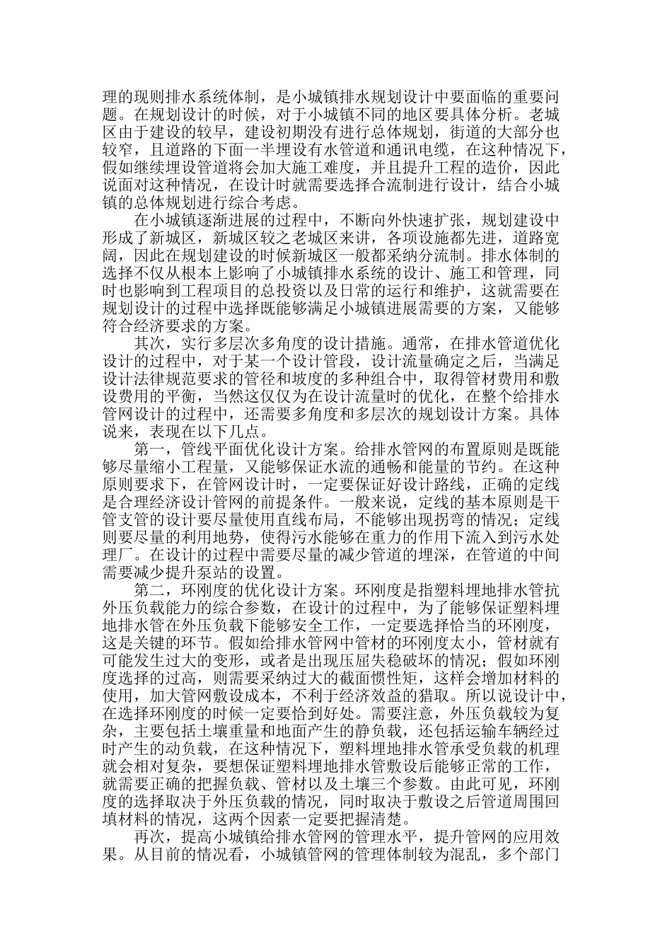 浅谈小城镇给排水管网优化设计问题_第2页
