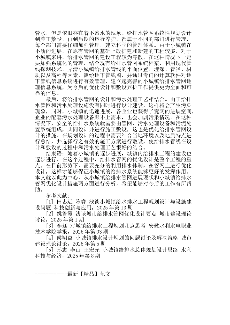 浅谈小城镇给排水管网优化设计问题_第3页