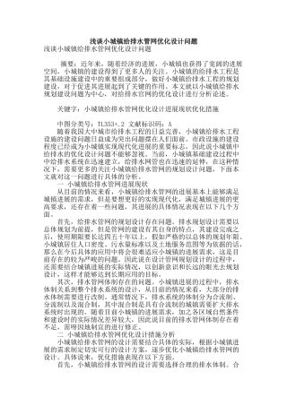 浅谈小城镇给排水管网优化设计问题