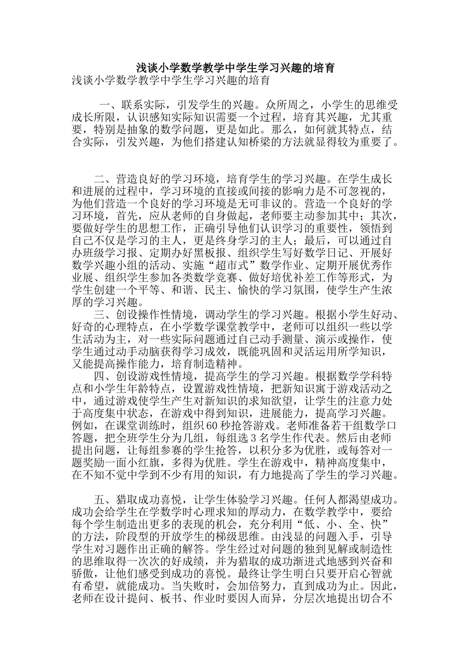 浅谈小学数学教学中学生学习兴趣的培养_第1页