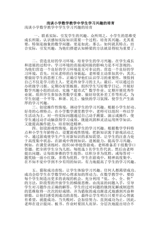 浅谈小学数学教学中学生学习兴趣的培养