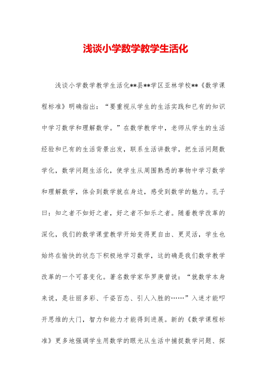 浅谈小学数学教学生活化_第1页