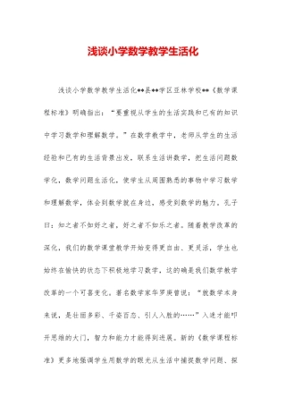 浅谈小学数学教学生活化