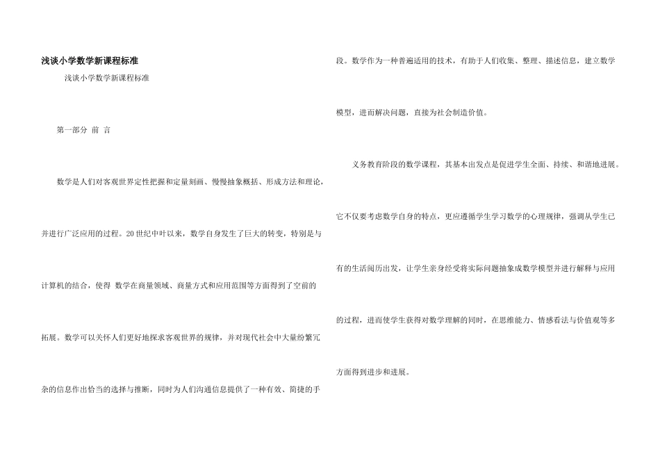 浅谈小学数学新课程标准_第1页