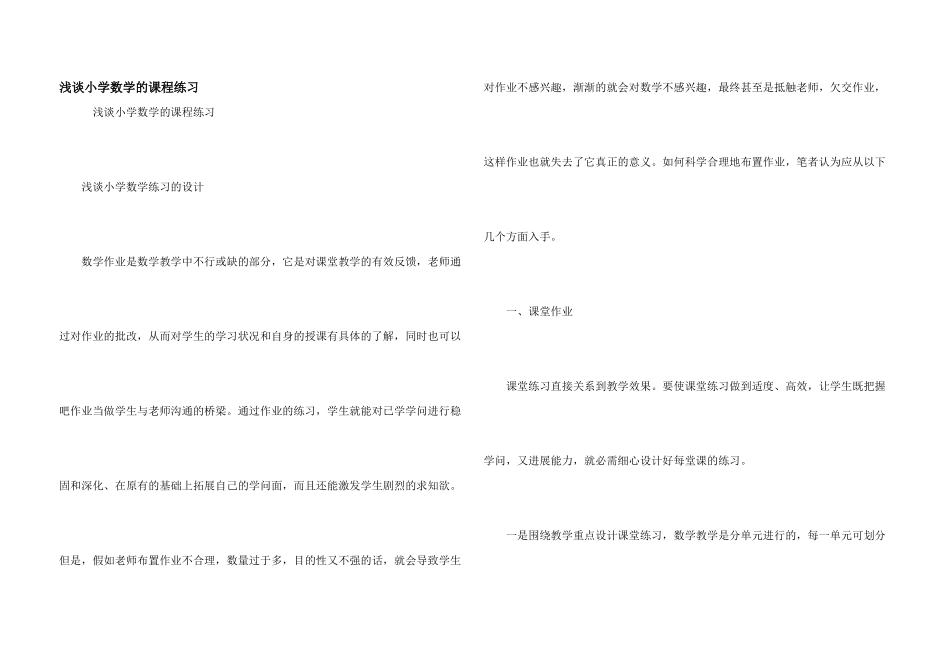 浅谈小学数学的课程练习_第1页