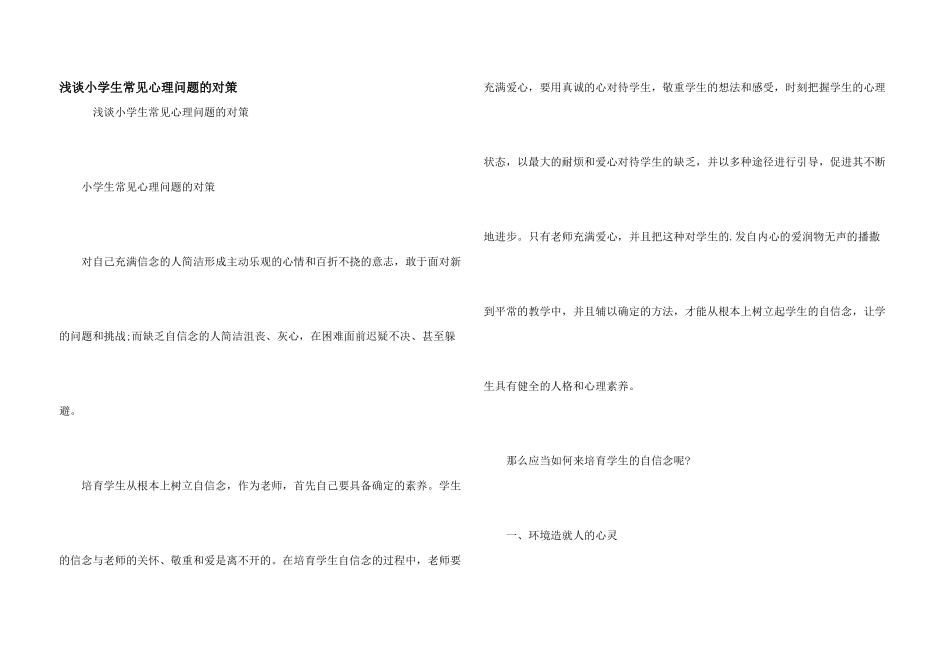 浅谈小学生常见心理问题的对策_第1页