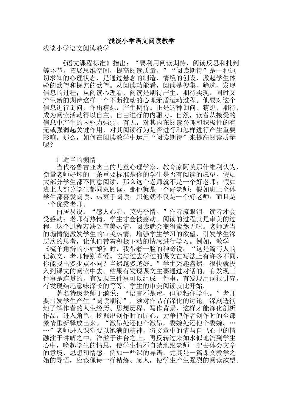 浅谈小学语文阅读教学_第1页