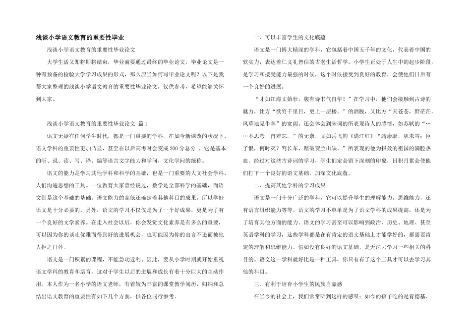 浅谈小学语文教育的重要性毕业_第1页