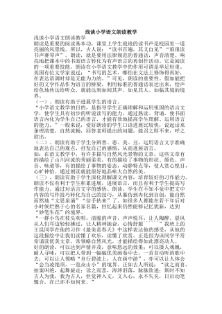 浅谈小学语文朗读教学-精品文案范文