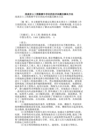 浅谈岩土工程勘察中存在的技术问题及解决方法