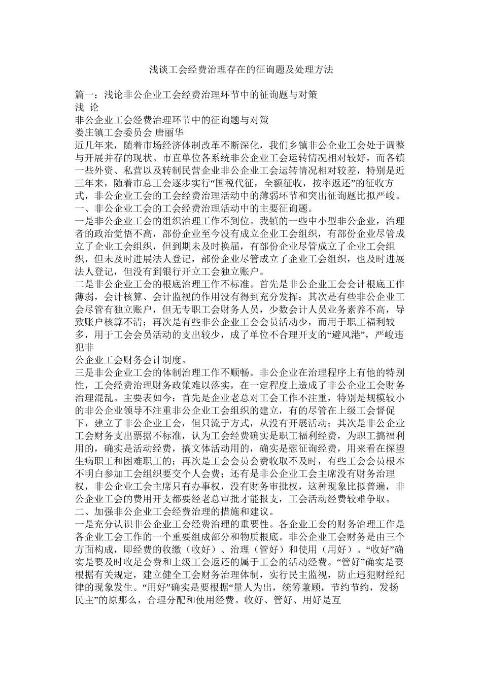 浅谈工会经费管理存在的问题及解决办法精选_第1页