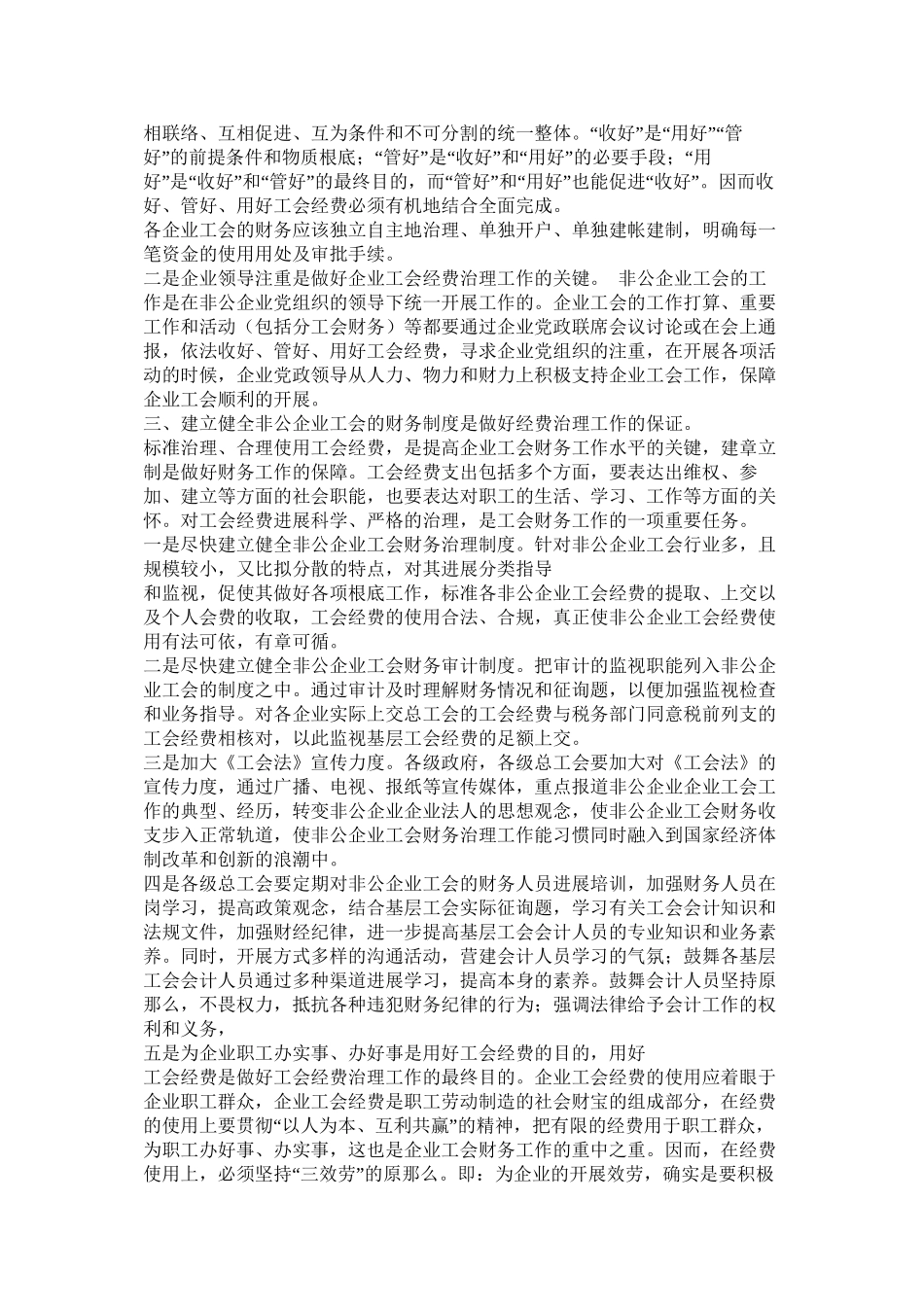 浅谈工会经费管理存在的问题及解决办法精选_第2页