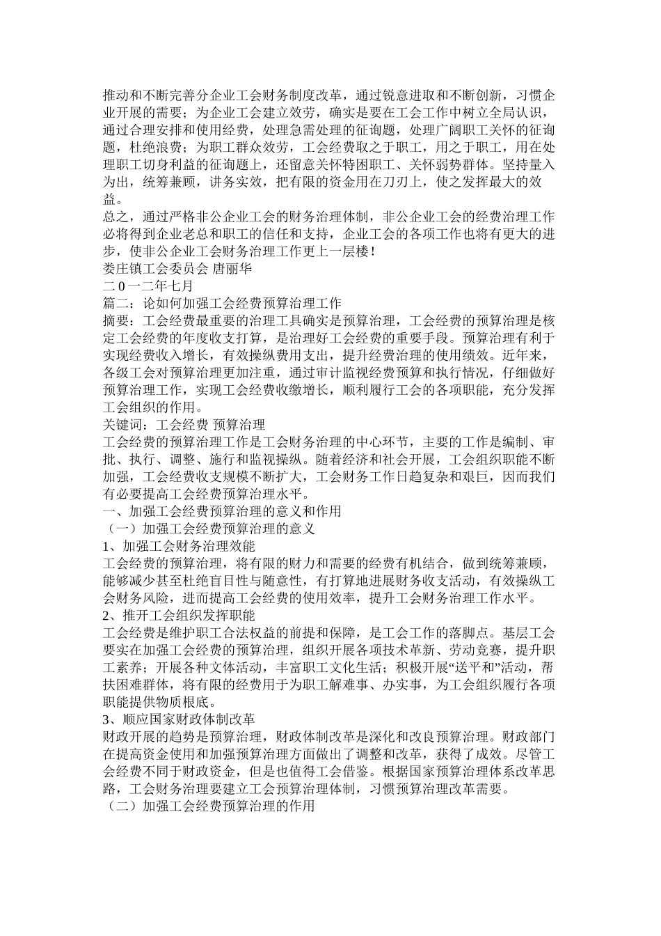 浅谈工会经费管理存在的问题及解决办法精选_第3页