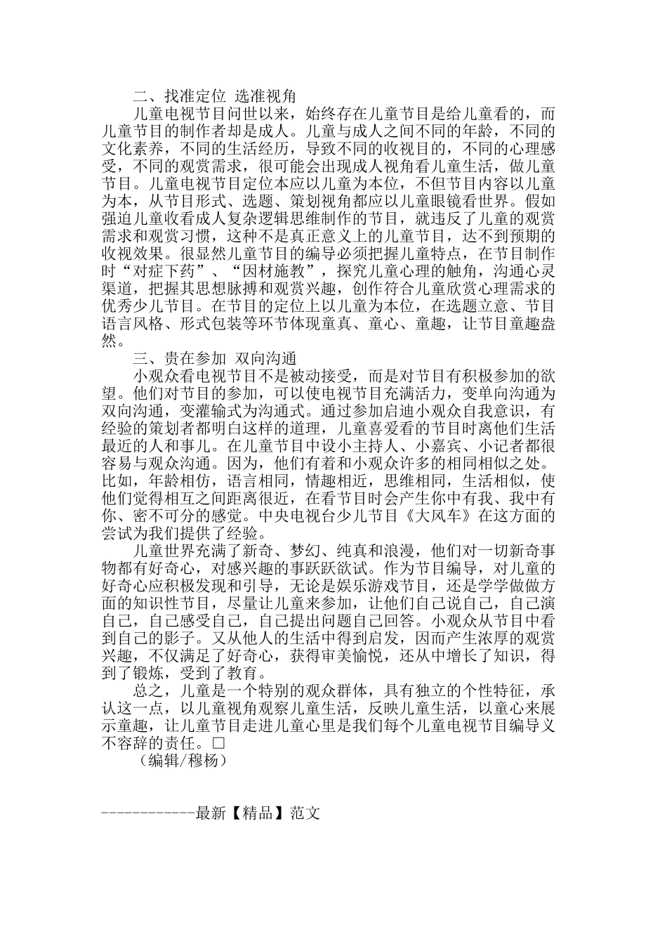 浅谈少儿节目选题和策划如何贴近儿童_第2页