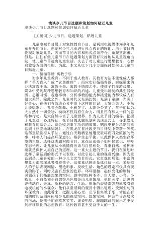浅谈少儿节目选题和策划如何贴近儿童