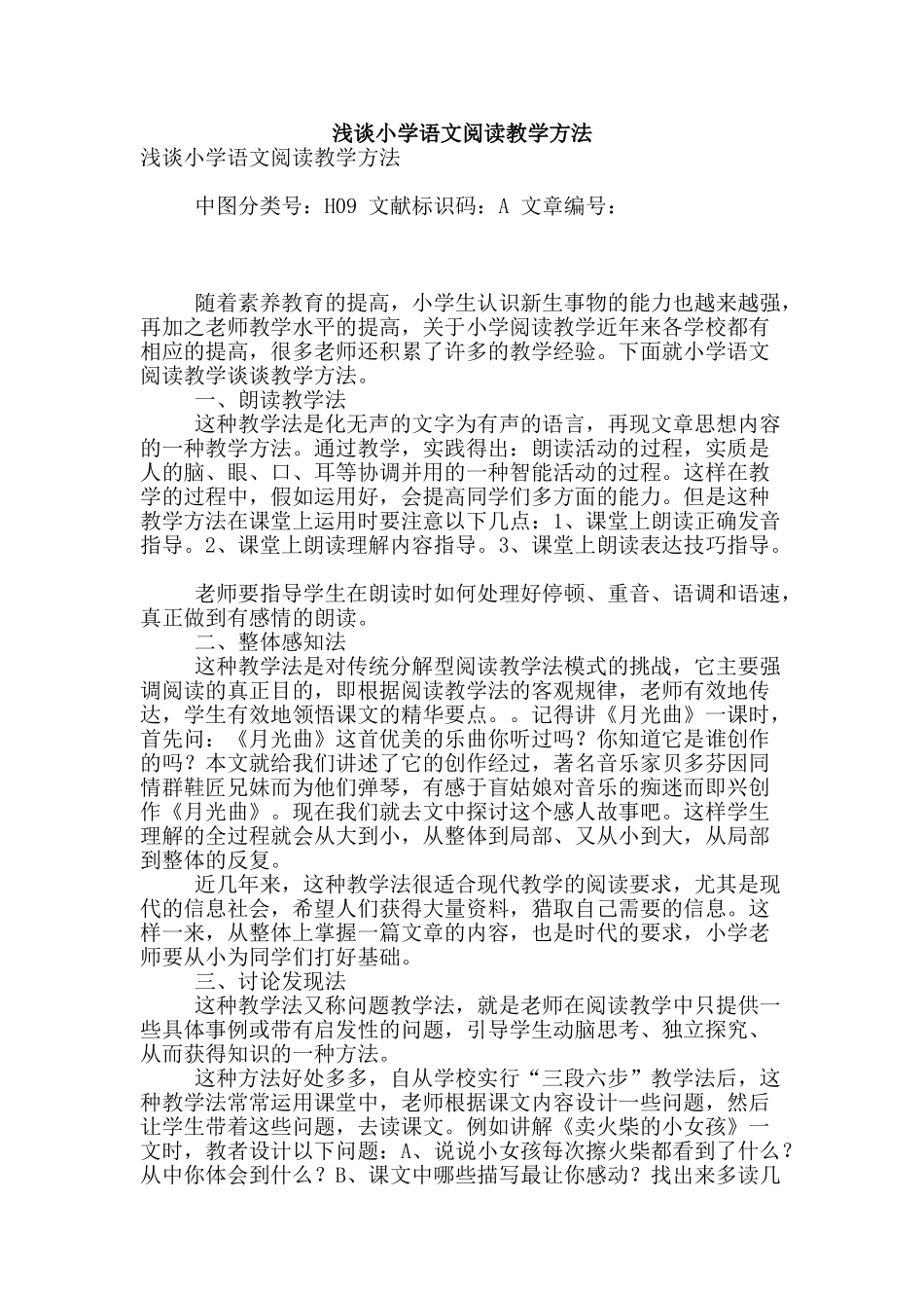 浅谈小学语文阅读教学方法_第1页