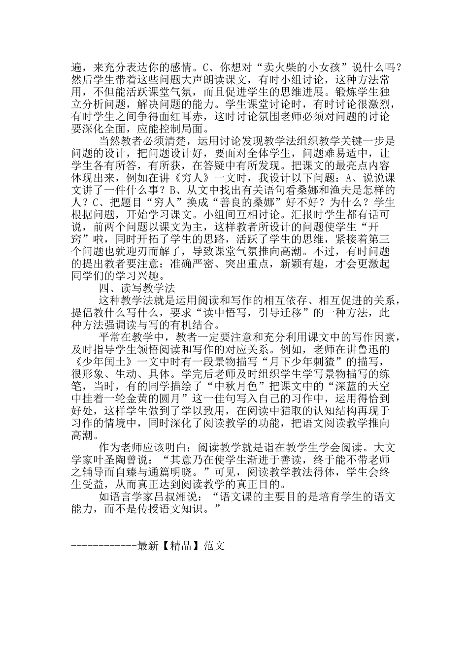 浅谈小学语文阅读教学方法_第2页