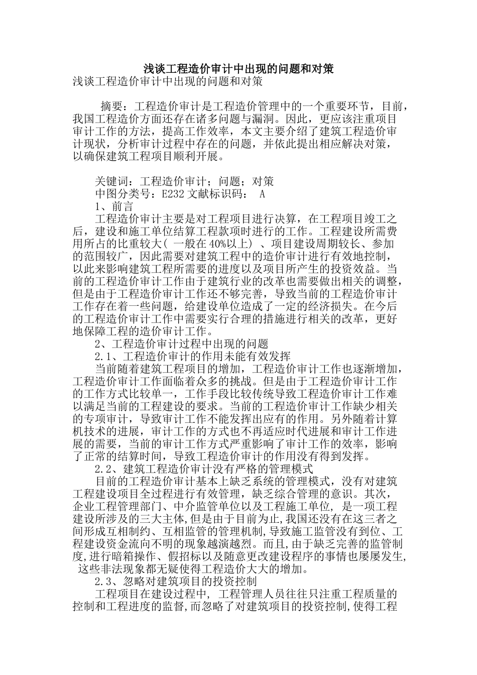 浅谈工程造价审计中出现的问题和对策_第1页