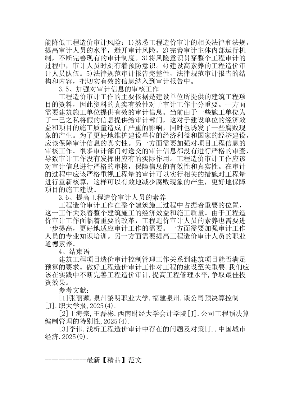浅谈工程造价审计中出现的问题和对策_第3页