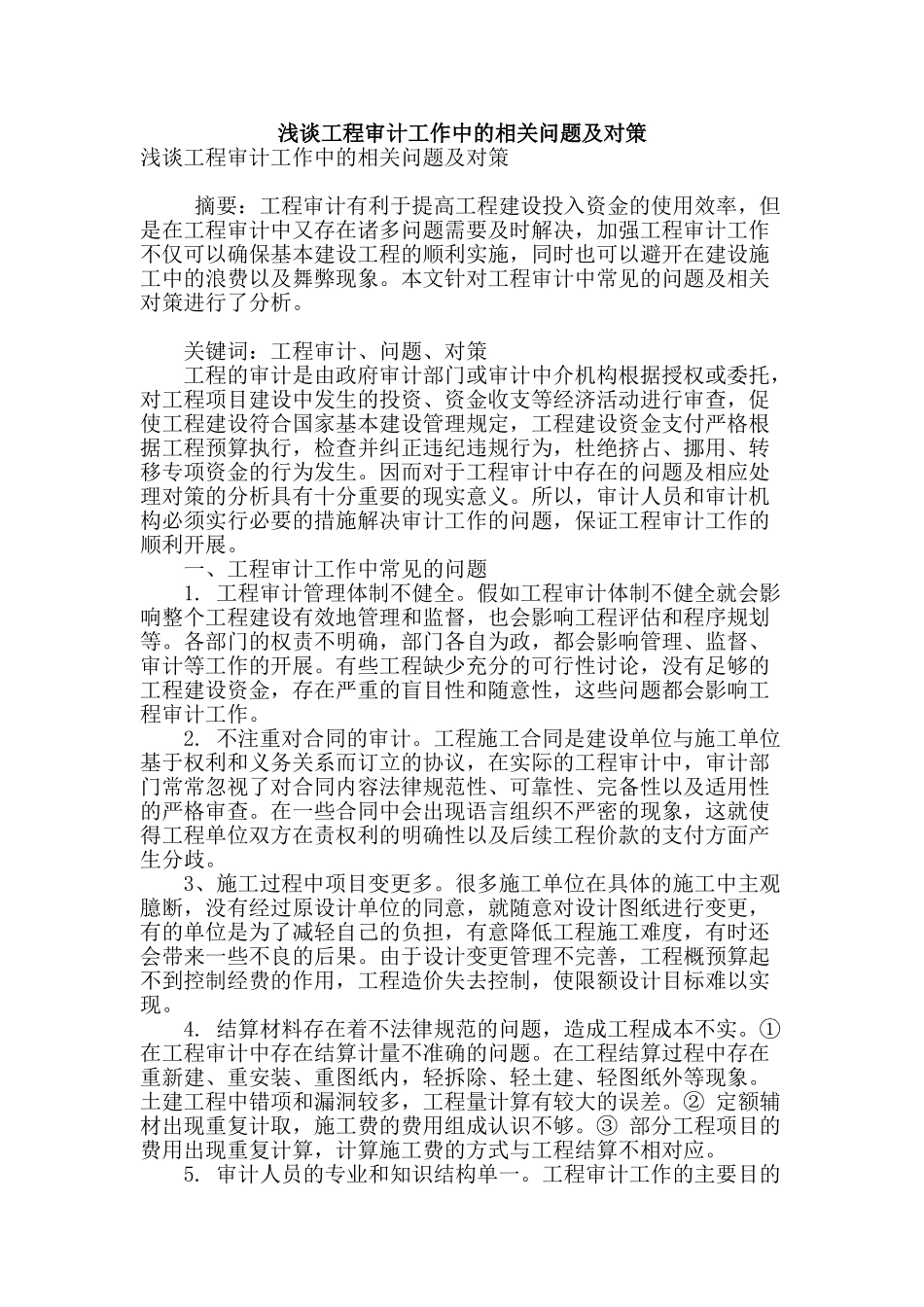 浅谈工程审计工作中的相关问题及对策_第1页