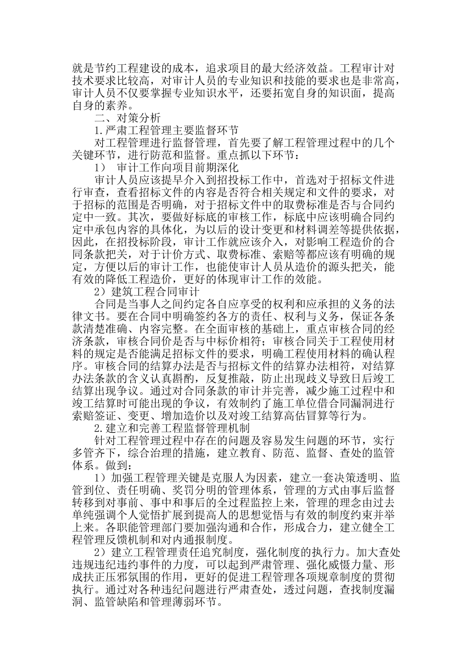 浅谈工程审计工作中的相关问题及对策_第2页