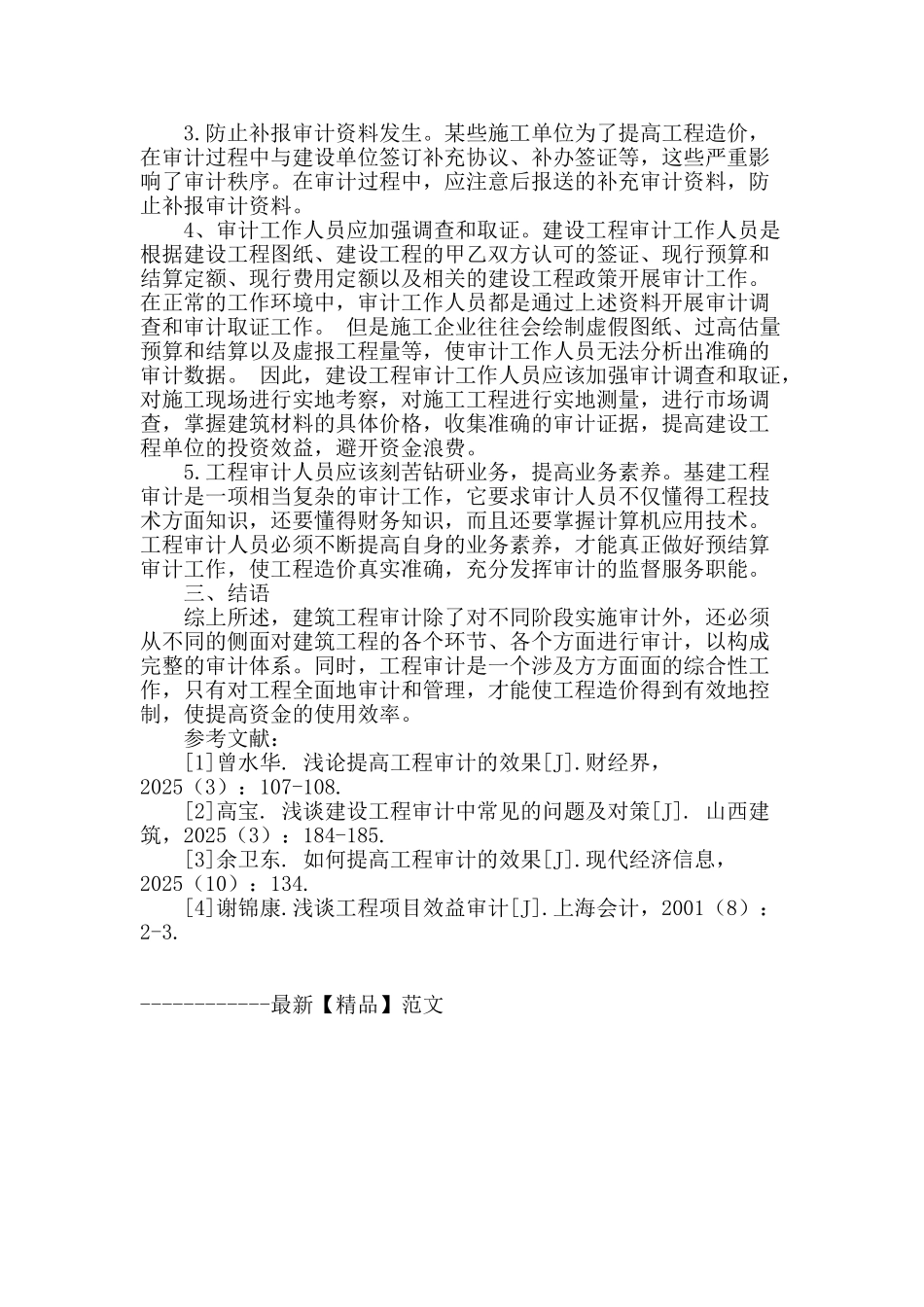 浅谈工程审计工作中的相关问题及对策_第3页