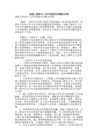 浅谈工程审计工作中的相关问题及对策