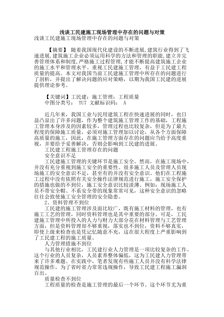 浅谈工民建施工现场管理中存在的问题与对策_第1页