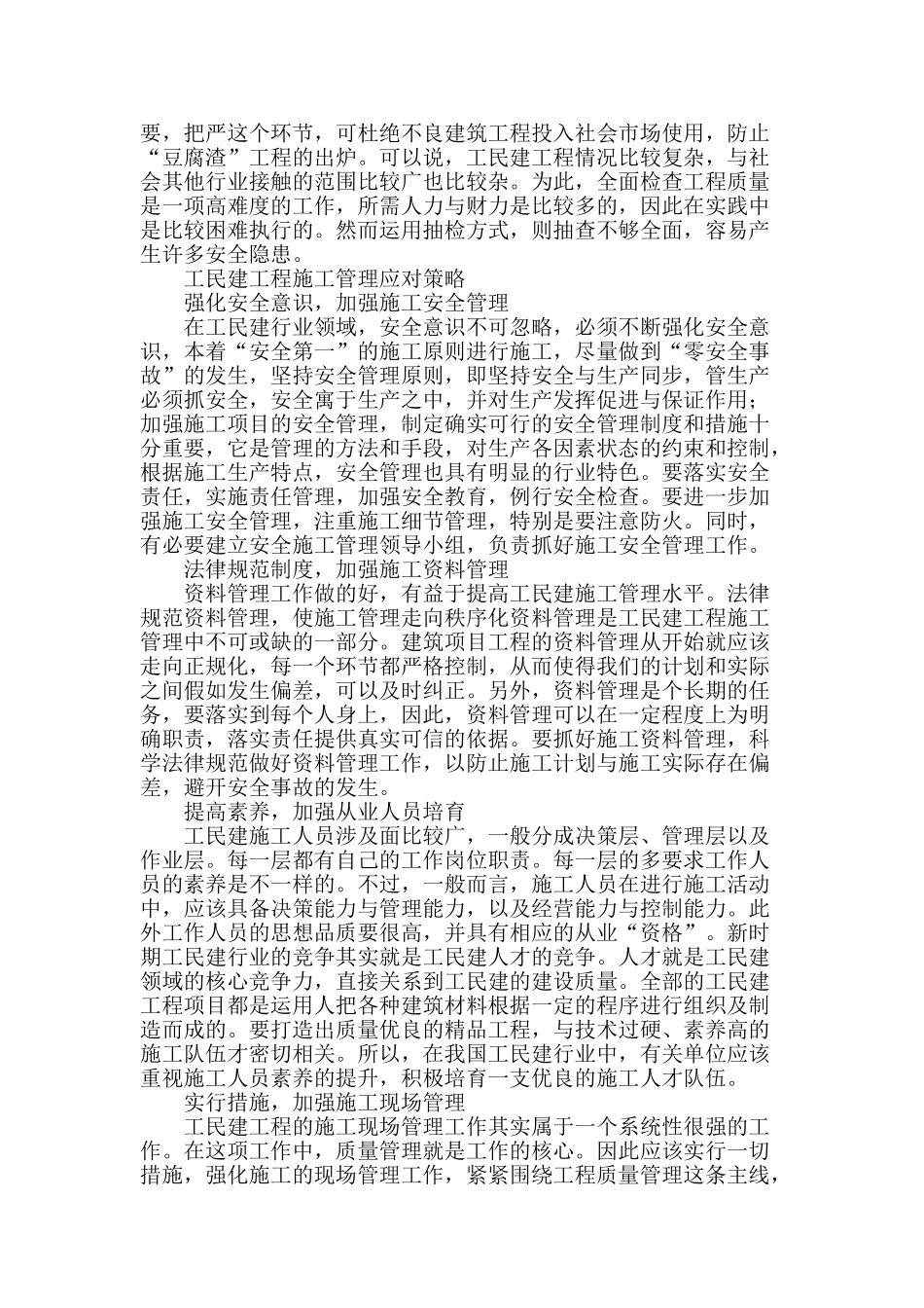 浅谈工民建施工现场管理中存在的问题与对策_第2页