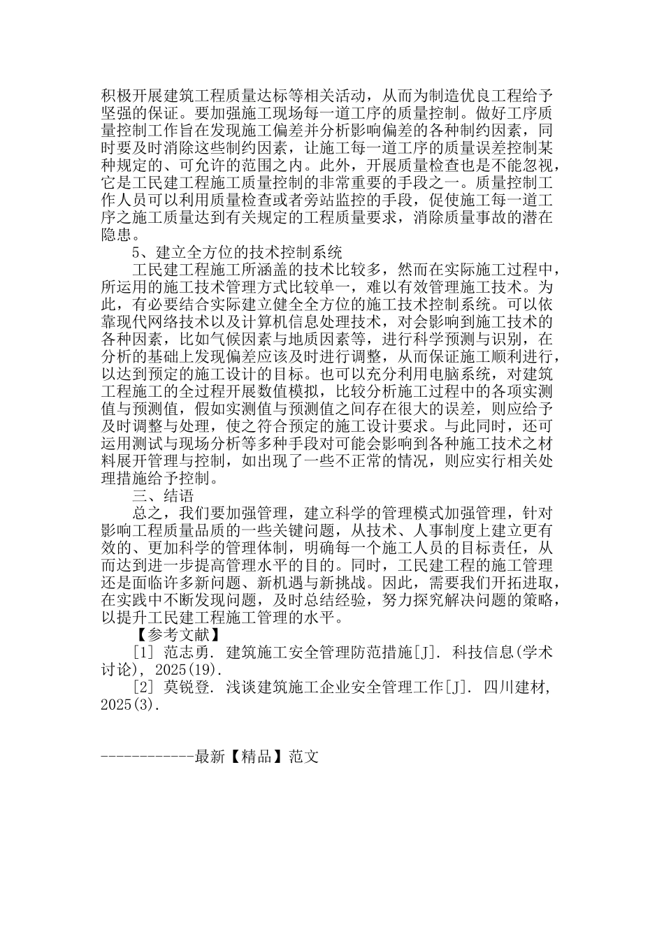 浅谈工民建施工现场管理中存在的问题与对策_第3页