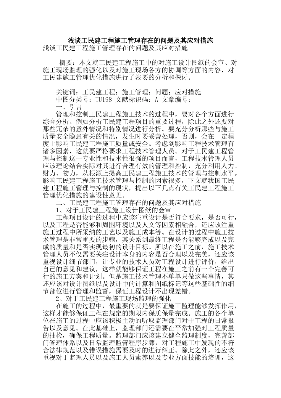 浅谈工民建工程施工管理存在的问题及其应对措施_第1页