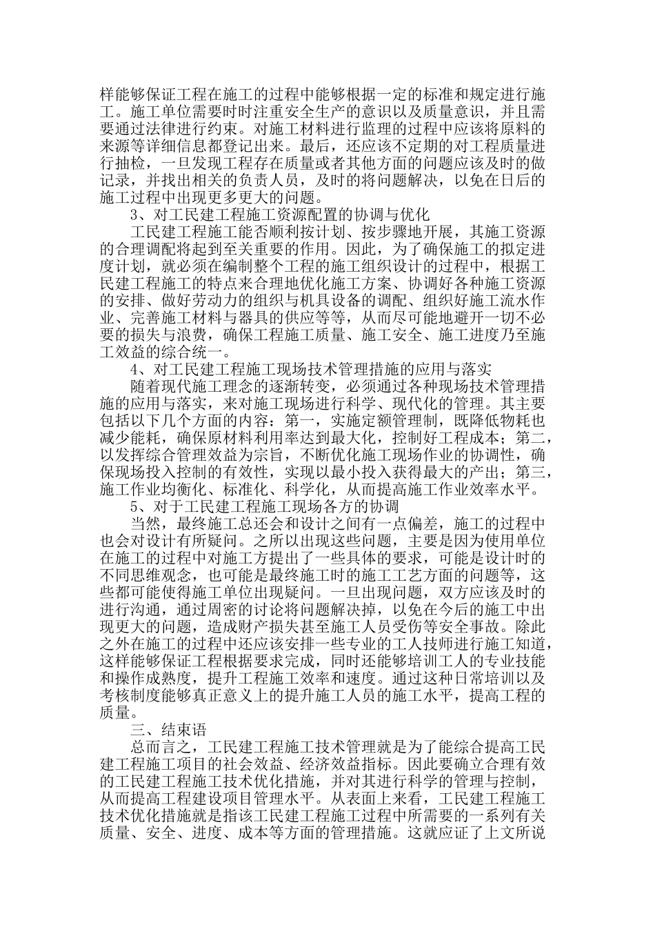 浅谈工民建工程施工管理存在的问题及其应对措施_第2页