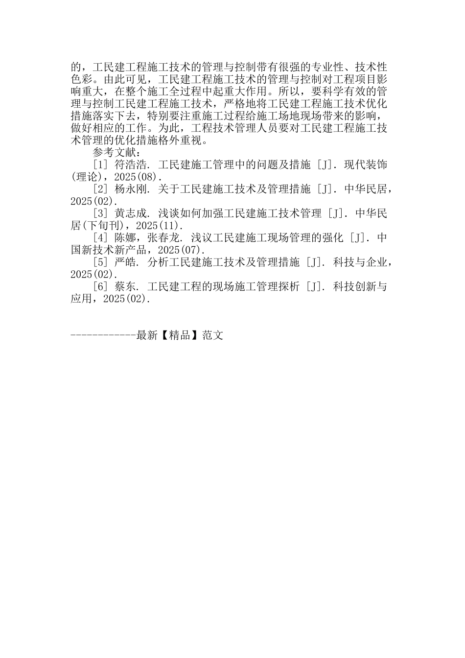 浅谈工民建工程施工管理存在的问题及其应对措施_第3页