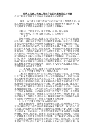 浅谈工民建工程施工管理存在的问题及其应对措施