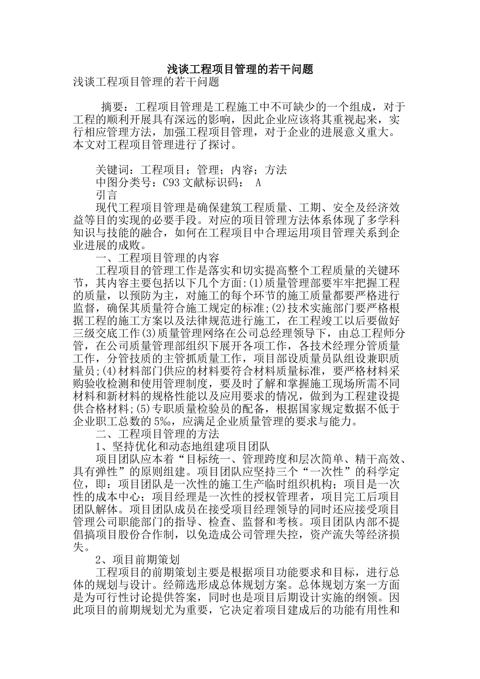 浅谈工程项目管理的若干问题_第1页